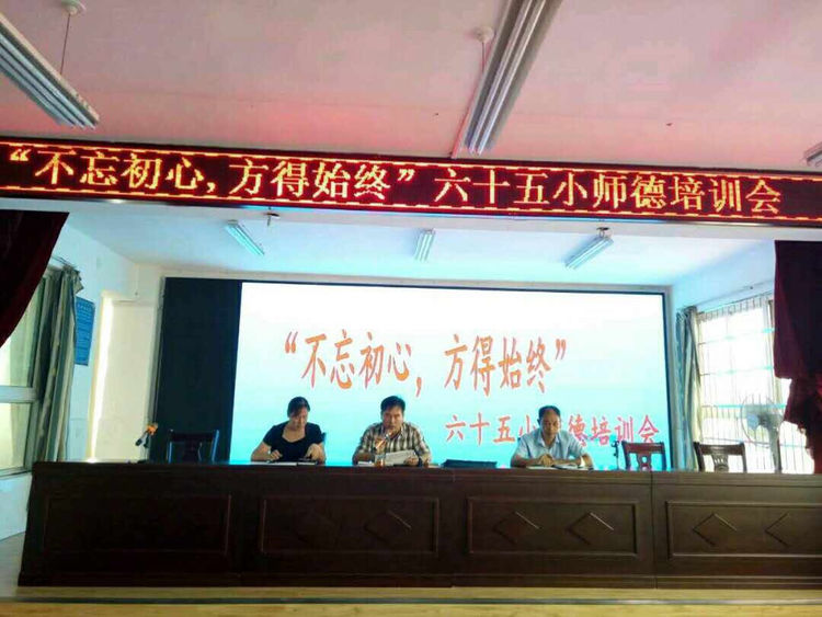 南陽(yáng)市六十五小組織師德培訓(xùn)會(huì)，校長(zhǎng)史兵主持