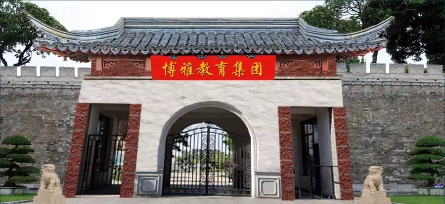 南陽博雅書院北校區大門