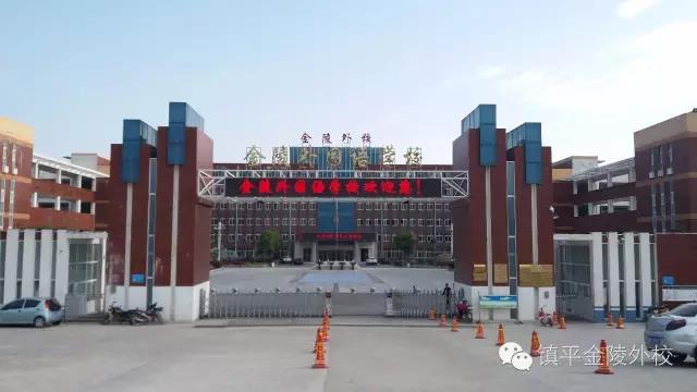 鎮平金陵外國語學校