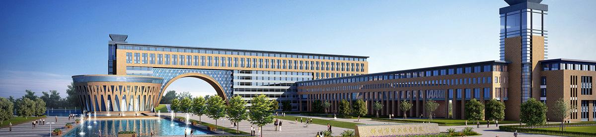 鄧州市職業技術學校