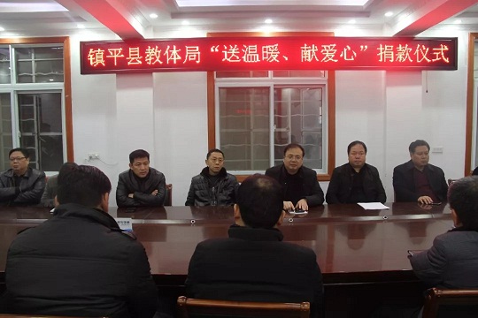 鎮平縣教體局捐款