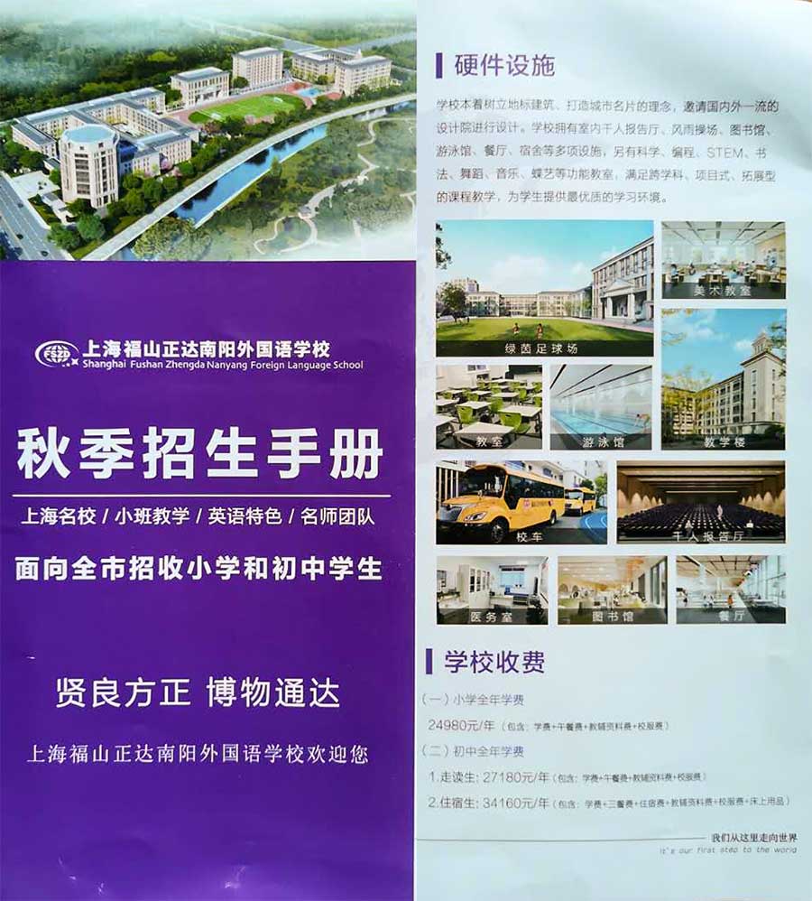 上海福山正達南陽外國語學校招生